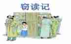 林海音的窃读记读后感6篇