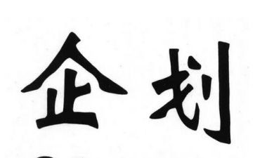 企划组年度工作计划6篇