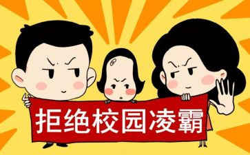 欺凌安全教育讲话稿5篇