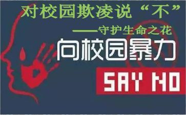 幼儿校园欺凌安全教案6篇