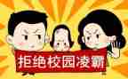 欺凌安全教育讲话稿5篇