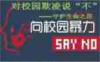 幼儿校园欺凌安全教案6篇