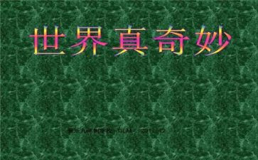 奇妙国读后感8篇