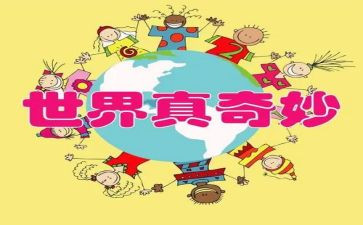 奇妙国读后感最新5篇
