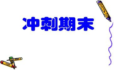 期末工作讲话稿6篇