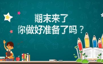 期末自我鉴定精选5篇