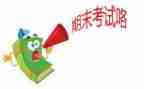关于期末考试的讲话稿5篇