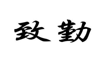 后勤处2024年工作总结优秀8篇