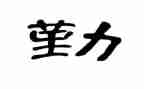 关于议论勤奋的作文7篇