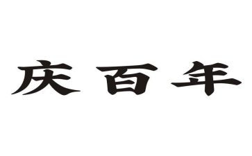 庆百年建团心得体会8篇