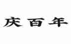 庆百年建团心得体会8篇