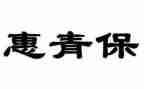 居委青保工作计划模板5篇