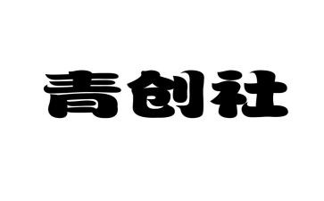 青创培训心得体会最新5篇