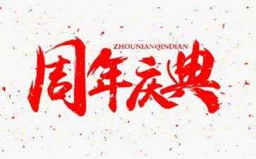 公司周年庆典讲话稿5篇