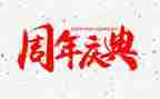 青协庆典活动总结6篇