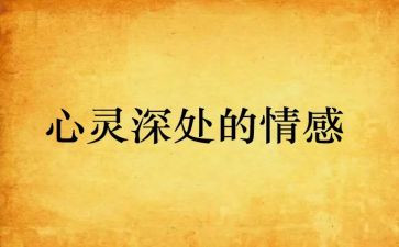 情感类读后感5篇