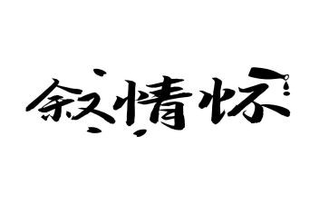 情怀小作文优质8篇