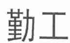 2024后勤工作年终总结通用5篇
