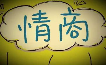 《情商》心得体会8篇