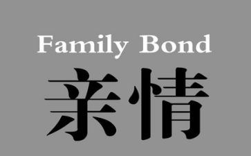 关于亲情的作文精选范文8篇