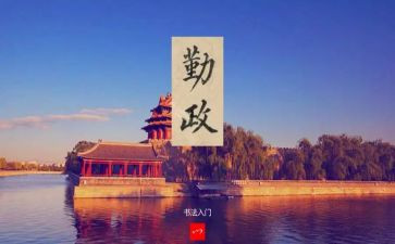 勤政的心得体会7篇