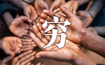 穷人的作文200字6篇