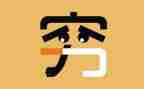 <穷人>的读后感300字5篇