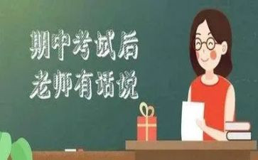 期中考试的前感想作文5篇