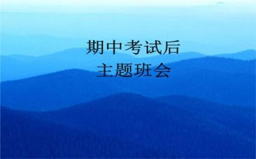期中后讲话稿优质7篇