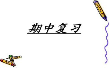 期中后讲话稿8篇