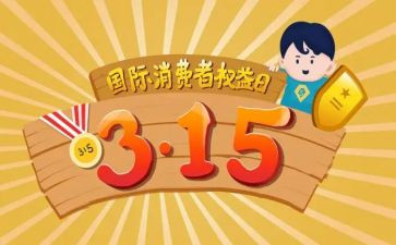 315消费者权益日演讲稿6篇