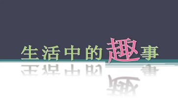 家中趣事300字作文6篇