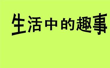 听趣事的作文最新5篇