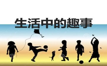 五一趣事的作文300字5篇