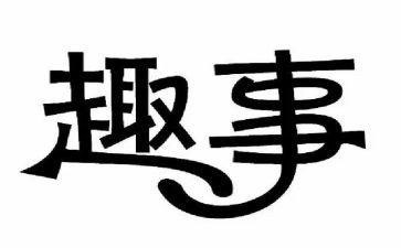年级童年趣事作文优质7篇