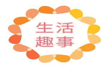 趣事的作文400字6篇