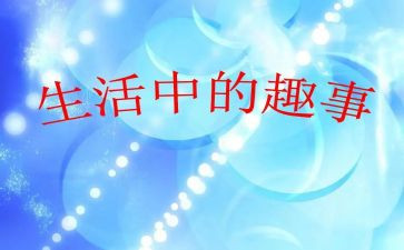 春节趣事作文400字作文8篇