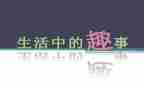 乡下的趣事作文5篇