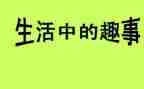 家庭趣事500字作文8篇