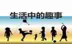 暑假中的趣事作文7篇