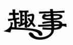 年级童年趣事作文优质7篇