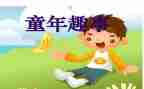 趣事作文800字7篇