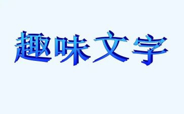 趣味运动会领导致辞稿5篇