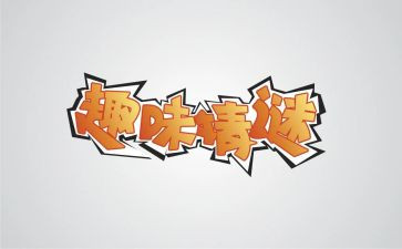 趣味作文推荐8篇