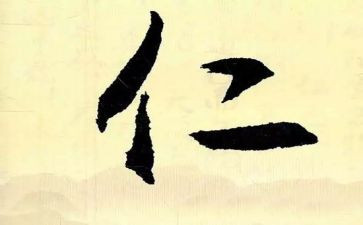 以仁为主题的演讲稿参考6篇