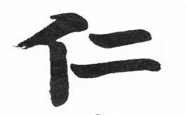 以仁为主题的演讲稿推荐5篇