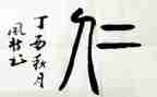 以仁为主题的演讲稿通用5篇
