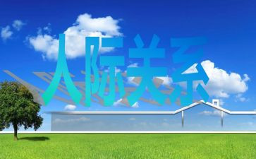 人际关系的心得体会5篇