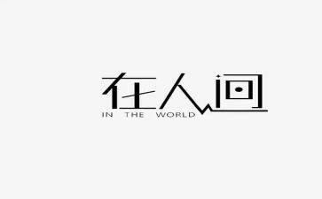 《人间失格》心得优秀7篇