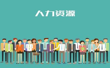 人力述职报告通用5篇
